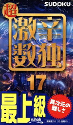 【中古】 超激辛数独(17) 最上級／ニコリ(編者)