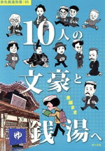 【中古】 10人の文豪と銭湯へ 旅先銭湯別冊05／美園まき(著者)