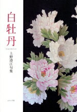 【中古】 白牡丹 上野澄江句集／上野澄江(著者)