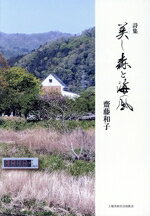 【中古】 詩集　美し森と海風／斎藤和子(著者)