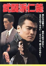 【中古】 武闘派仁義／渡辺裕之