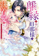 【中古】 離縁を申し出たら旦那様の執着愛が始まりました！？　コミックアンソロジー Pomme　C／アンソ..