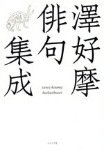 【中古】 澤好摩俳句集成／澤好摩(著者)