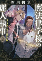 魔法律学校の麗人執事 2