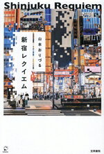 山本おりづる(著者)販売会社/発売会社：笠間書院発売年月日：2025/11/05JAN：9784305710598