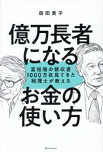 【中古】 億万長者になるお金の使い方 富裕層の領収書1000万枚見てきた税理士が教える／森田貴子(著者)