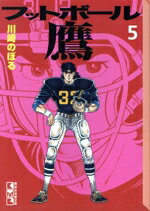 【中古】 フットボール鷹（文庫版）(5) 講談社漫画文庫／川崎のぼる(著者)