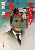 【中古】 大逆転！ 小説　三菱・第一銀行合併事件 角川文庫／高杉良(著者)