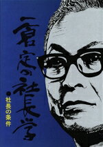 【中古】 一倉定の社長学(第7巻) 社長の条件篇／一倉定(著者)