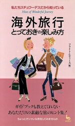 【中古】 海外旅行とっておきの楽しみ方 私たちスチュワーデスだから知っている ON　SELECT／フライト..