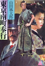 【中古】 東京南町奉行 大陸文庫／山田風太郎(著者)