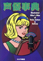 【中古】 声優事典 Illustrated　Who’s　Who　of　Voice　Actors＆Actress／芸能・演劇