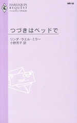 【中古】 つづきはベッドで ハーレクイン・リクエスト／リンダ・ラエル・ミラー(著者),小野芳子(著者)