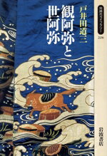 【中古】 観阿弥と世阿弥 同時代ライブラリー206／戸井田道三(著者)