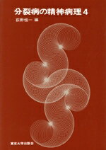 【中古】 分裂病の精神病理(4)／荻野恒一(著者)