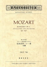 【中古】 モーツァルト　ピアノと管弦楽のための協奏曲第二十一番　ハ長調　KV467 OGT748／音楽之友社
