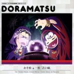 【中古】 おそ松さん　6つ子のお仕事体験ドラ松CDシリーズ　おそ松＆一松「占い師」／（ドラマCD）,櫻..