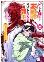 【中古】 ヒトを勝手に参謀にするんじゃない、この覇王。(6) ゲーム世界に放り込まれたオタクの苦労 モンスターCf／yos(著者),港瀬つかさ(原作),まろ(キャラクター原案)