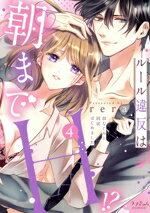 【中古】 ルール違反は朝までH！？　幼なじみと同居はじめました(4) ラブきゅんC／rera(著者)