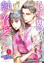 Ladies - 【中古】 秘密で出産するはずが、極上社長の執着愛に捕まりました(1) マーマレードC／みなみ恵夢(著者),沙紋みら(原作)