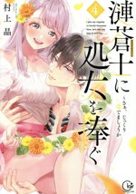 【中古】 漣蒼士に処女を捧ぐ　〜さぁ、じっくり愛でましょうか(4) Clair　TL　C／村上晶(著者)