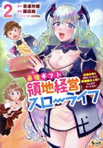 【中古】 最強ギフトで領地経営スローライフ(2) 辺境の村を開拓していたら英雄級の人材がわんさかやってきた！ ノヴァC／眠田瞼(著者),音速炒飯(原作),riritto(キャラクター原案)