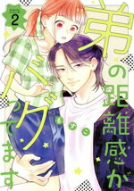 【中古】 弟の距離感がバグってます(2) ビーラブKC／もすこ(著者)