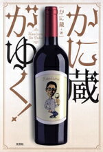 【中古】 かに蔵がゆく！／かに蔵(著者)