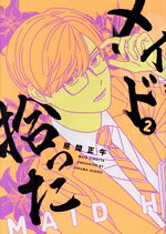 【中古】 メイド拾った(2) MeDu　C／昼間正午(著者)