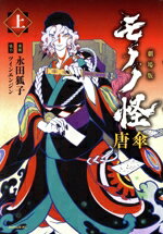 【中古】 劇場版モノノ怪　唐傘(上) シリウスKC／永田狐子(著者),ツインエンジン