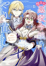 【中古】 憎まれ悪役令嬢のやり直し(2) 今度も愛されなくて構いません KCx／鏡ナオ...