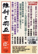 【中古】 維新と興亞(第26号) 「大アジア主義」孫文講演百年/崎門学研究会(編者),大アジア研究会(編者)