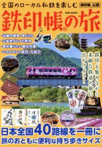 【中古】 全国のローカル私鉄を楽しむ鉄印帳の旅 EIWA　MOOK／英和出版社(編者)