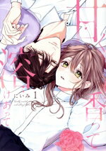 【中古】 甘く香って溶けあって(1) カノンミアC／にいみ(著者)