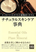 【中古】 ナチュラルスキンケア事典 エッセンシャルオイルと植物系ミネラル／鈴木夏子(著者),伊藤和美(著者)