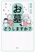 【中古】 お墓、どうしますか？／後藤正巳(著者)