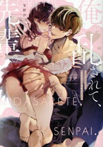 【中古】 俺に乱されて、先輩。 年下初カレとの“期間限定”偽恋カンケイ ピンクシェリーC／夏野汐(著者)