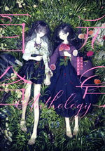 楽天市場】百合 アンソロジー（本・雑誌・コミック）の通販