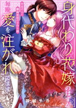 【中古】 身代わり花嫁のはずが毎晩愛を注がれてます 初恋の人と離縁前提の子作り婚 ルネッタC／卯城チ..