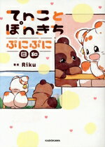 【中古】 てnことぽnきち　ぷにぷに日和／Riku(著者)