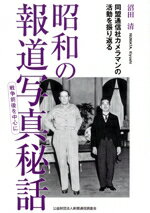【中古】 昭和の報道写真秘話　戦争前後を中心に 同盟通信社カメラマンの活動を振り返る／沼田清(著者)