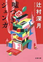 【中古】 嘘つきジェンガ 文春文庫／辻村深月(著者)のサムネイル