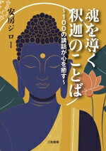 Other - 【中古】 魂を導く釈迦のことば 100の講話が心を癒す／安房ジロー(著者)