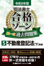 【中古】 司法書士　合格ゾーン　択一式過去問題集　令和8年版(5) 不動産登記法　下　各論／東京リーガルマインドLEC総合研究所司法書士試験部(編著)