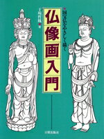 【中古】 仏像画入門 国宝仏をやさしく描く／干場哲鳳(著者)