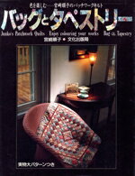 【中古】 バッグとタペストリー 色を楽しむ　宮崎順子のパッチワークキルト／宮崎順子(著者)