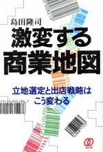 【中古】 激変する商業地図 立地選定と出店戦略はこう変わる／島田隆司(著者)