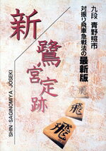 【中古】 新・鷺宮定跡／青野照市(著者)