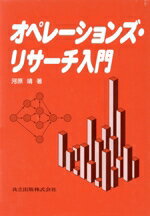 【中古】 オペレーションズ・リサーチ入門／河原靖(著者)