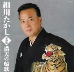 【中古】 細川たかし全曲集　満天の船歌／細川たかし